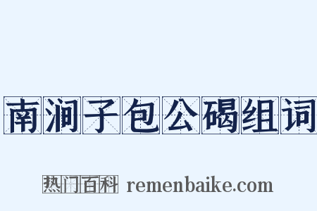 南涧子包公碣组词是什么意思的图片